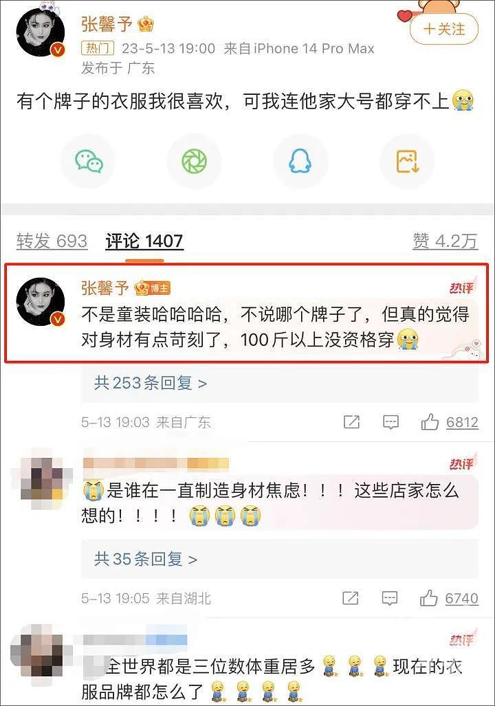 “100斤以上没资格穿……”女星张馨予发了一条微博，网友炸了（组图） - 2