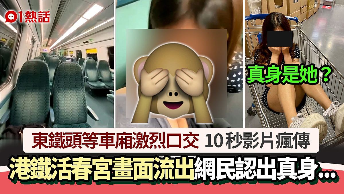 影片疯传！香港地铁惊传女子为男“口交”，实弹活春宫！网民认出女子真身（组图） - 1