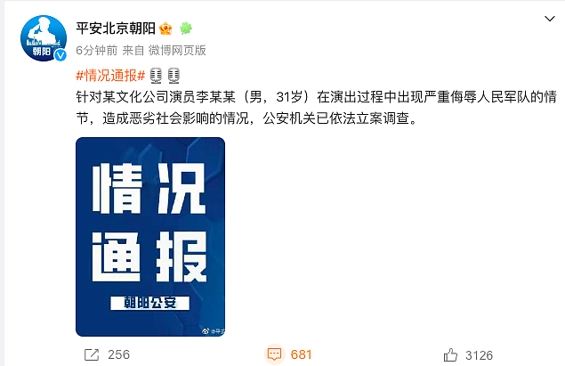 演员李某某严重侮辱人民军队，北京警方：已立案调查（组图） - 1