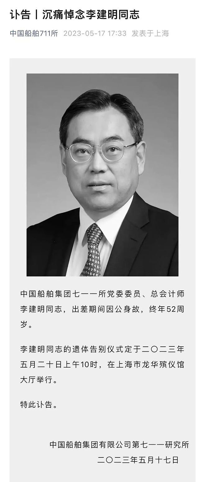 中国船舶集团711所公告：总会计师李建明出差期间因公身故，终年52周岁（组图） - 1
