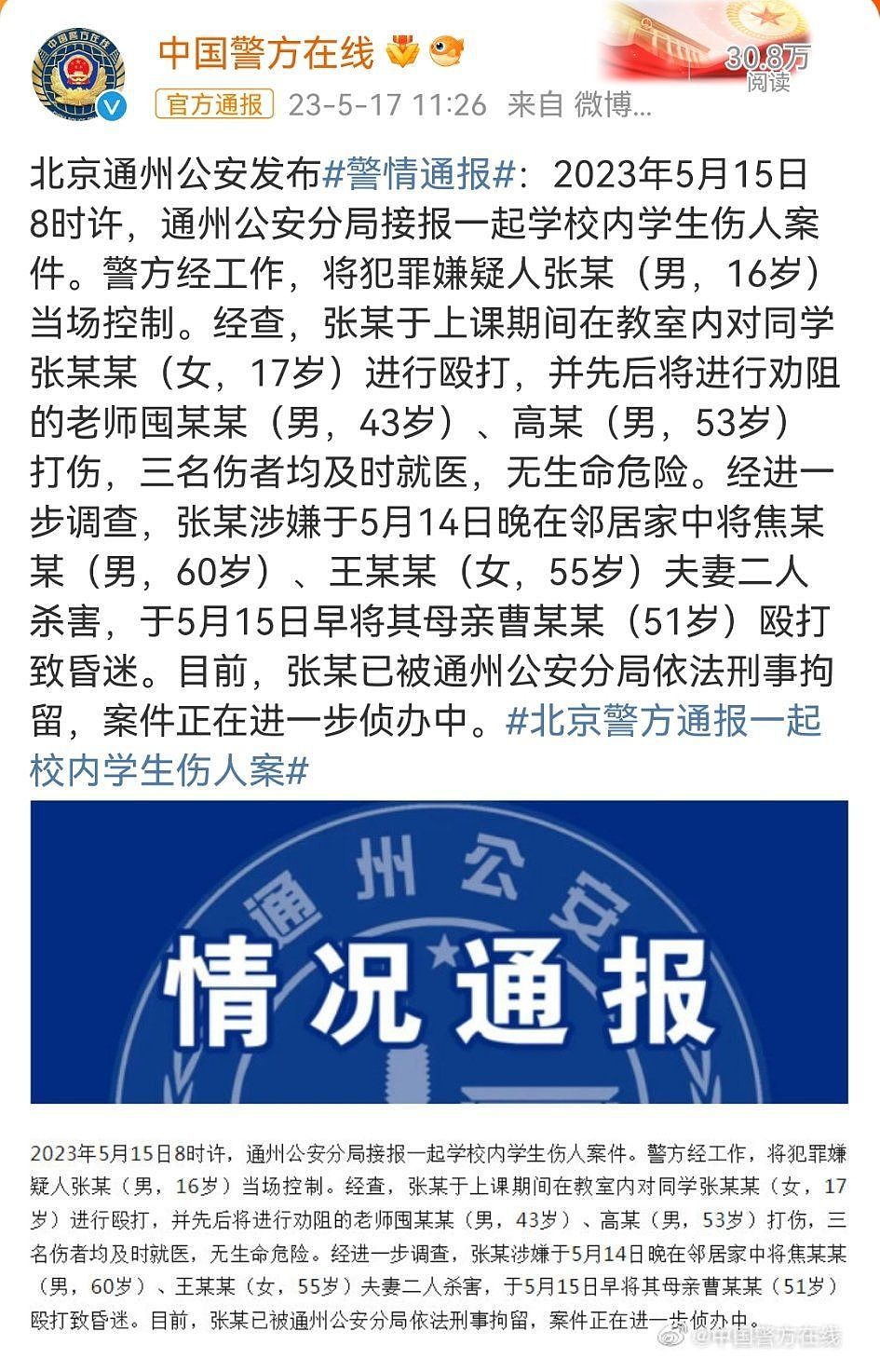 连两天杀6人，北京“校园凶杀“官方封锁1天才通报（组图） - 2