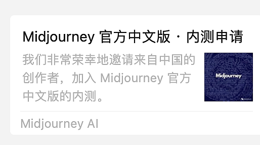 Midjourney中国版，“乌龙”还是“李鬼”？（组图） - 1