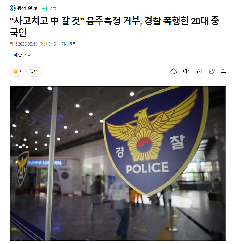 “犯了事我就回中国”…中国男子在韩酒驾拒绝酒精测试还袭警（组图） - 1