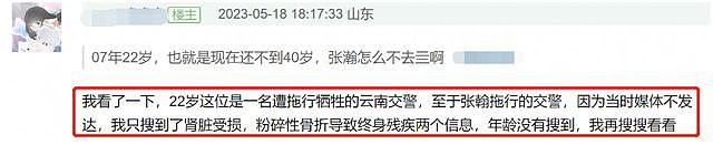 网曝被张翰拖行的交警已去世，帖子被删惹怒网友，本人评论区沦陷（组图） - 4