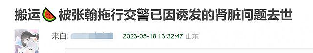 网曝被张翰拖行的交警已去世，帖子被删惹怒网友，本人评论区沦陷（组图） - 3