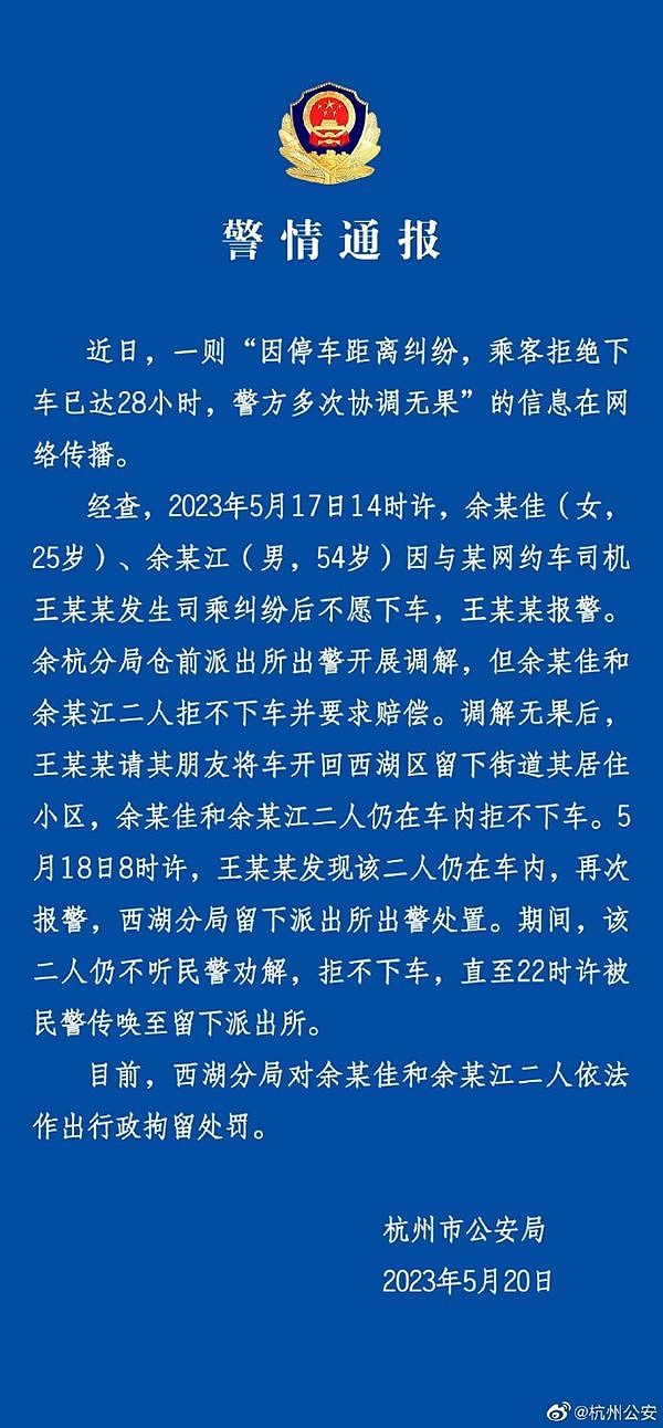 要求道歉索赔，两人赖在网约车上28小时，警方通报（组图） - 1