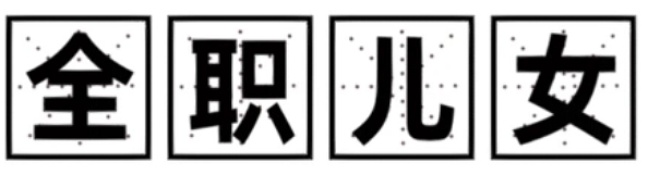 上海土豪发帖招“丫鬟”，14万月薪需跪着服务？这事反转了……（组图） - 10