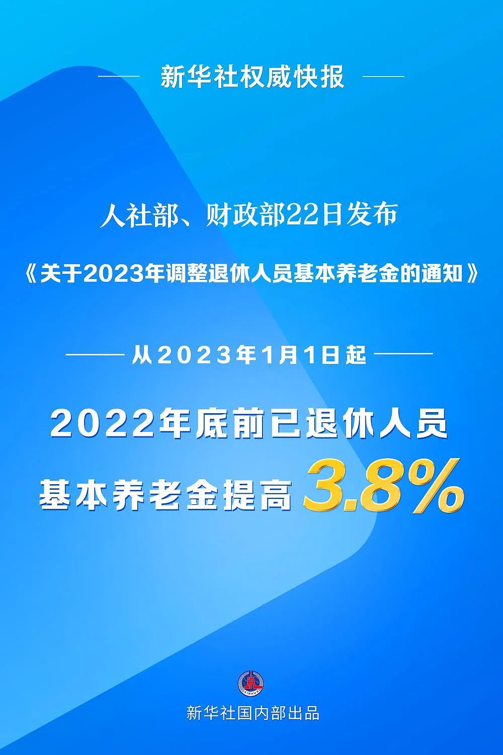 重磅！退休人员养老金涨了！上调3.8%（图） - 1