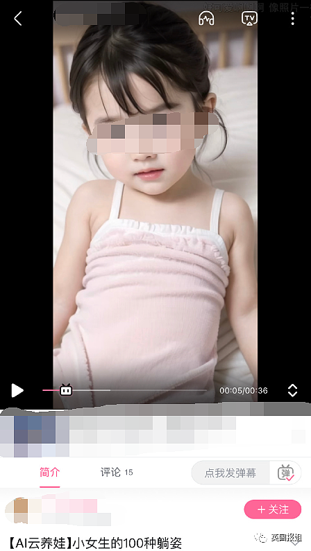愤怒！国内网站惊现“AI换头”儿童色情视频，让女童掀裙做露骨姿势，竟获无数追捧（组图） - 6