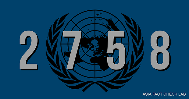 事实查核｜联大第2758号决议解决了“包括台湾在内全中国在联合国的代表权”？（图） - 1