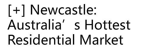 纽卡斯尔：澳大利亚最具潜力的住宅市场？（组图） - 2