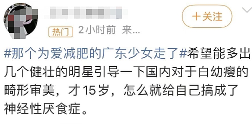 热搜第一！15岁少女减肥去世！家属：近50天不吃东西，体重仅24.8公斤（视频/组图） - 17