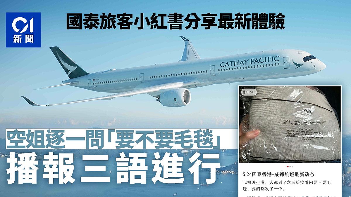 旅客称国泰航班3语播报，空姐主动逐一问乘客“要不要毛毯”（组图） - 1