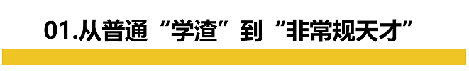 中国留学生拒绝百万年薪offer：从普通“学渣”到“非常规天才”，人生就是一场豪赌（组图） - 3