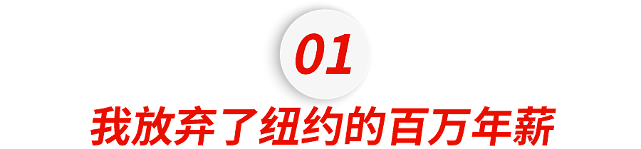 “我放弃了纽约的百万年薪，选择回国当个普通打工人....”（组图） - 2