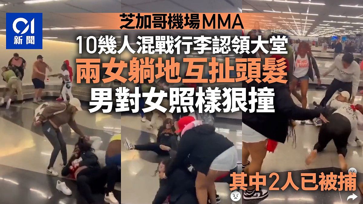 美国芝加哥机场MMA影片曝光，10多人大混战，两女躺地扯发招招狠（组图） - 1