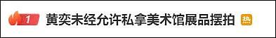 热搜第一！未经允许私拿展品拍照，被美术馆点名批评，黄奕道歉了（组图） - 1