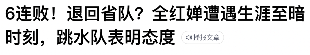 夺冠两年后，天才全红婵的崩塌（组图） - 26