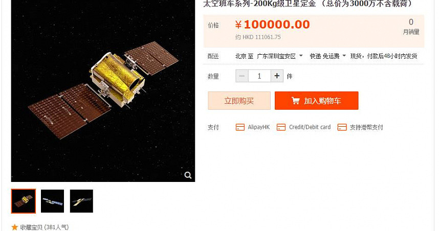 惊呆了！中国产商用卫星上架淘宝贩售直播间435万元拍卖成功 - 1