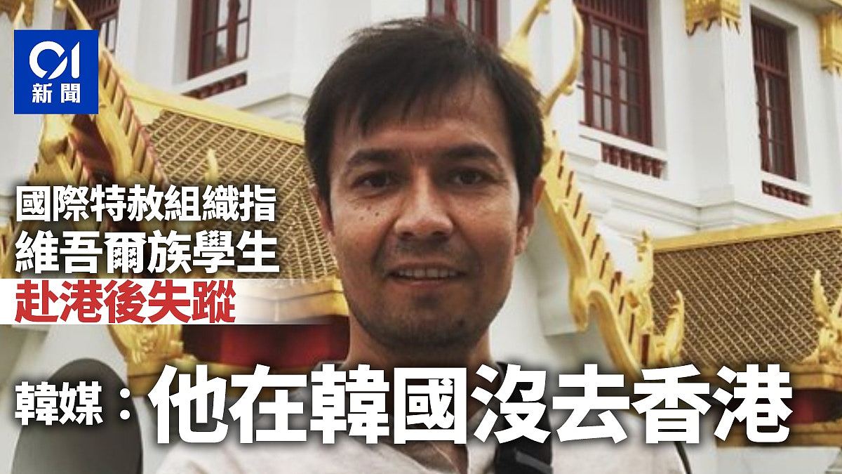 国际特赦组织指维吾尔族学生失踪，韩媒：他在韩国没去香港（图） - 1