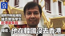 国际特赦组织指维吾尔族学生失踪，韩媒：他在韩国没去香港（图）