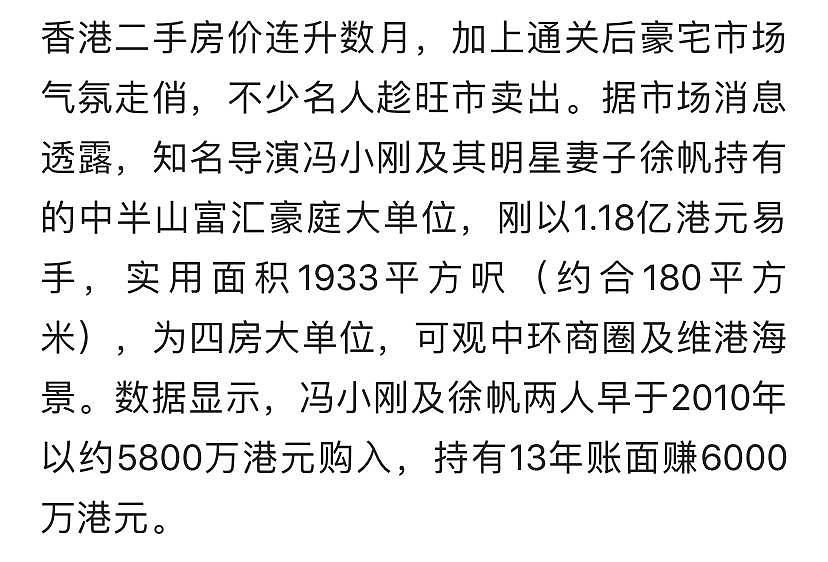 冯小刚售卖香港房产，豪宅面积大可观海景，持有13年账面赚6000万（组图） - 1
