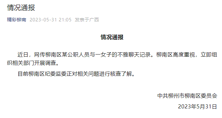 网传“柳州一局长与情人聊天记录被群发“，官方通报（组图） - 9