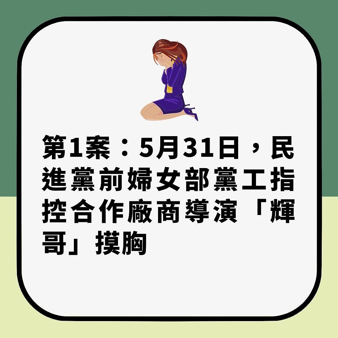 台湾民进党性丑闻连环爆，信封戳胸、强迫口交，8案一文看清（组图） - 3