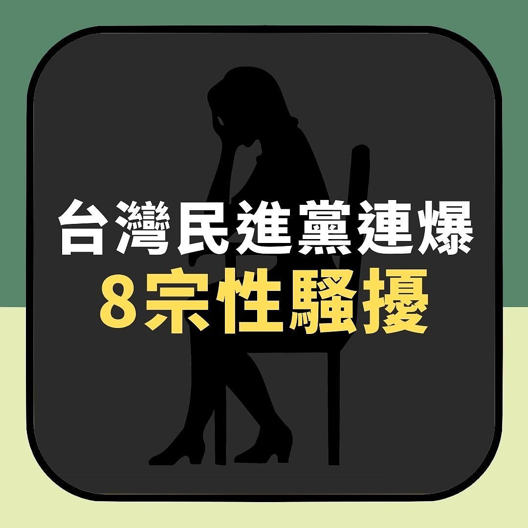 台湾民进党性丑闻连环爆，信封戳胸、强迫口交，8案一文看清（组图） - 1