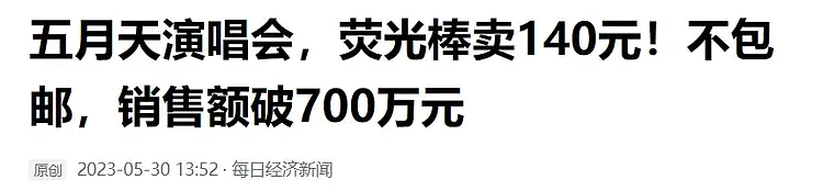 门票收入上亿，却给志愿者吃咸菜，五月天演唱会扯下了谁的遮羞布（组图） - 3