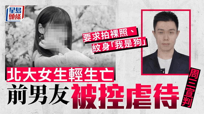 北大包丽案7日宣判！牟氏嫌她非处女要求拍裸照兼纹“我是狗” 被控虐待、精神PUA（组图） - 1