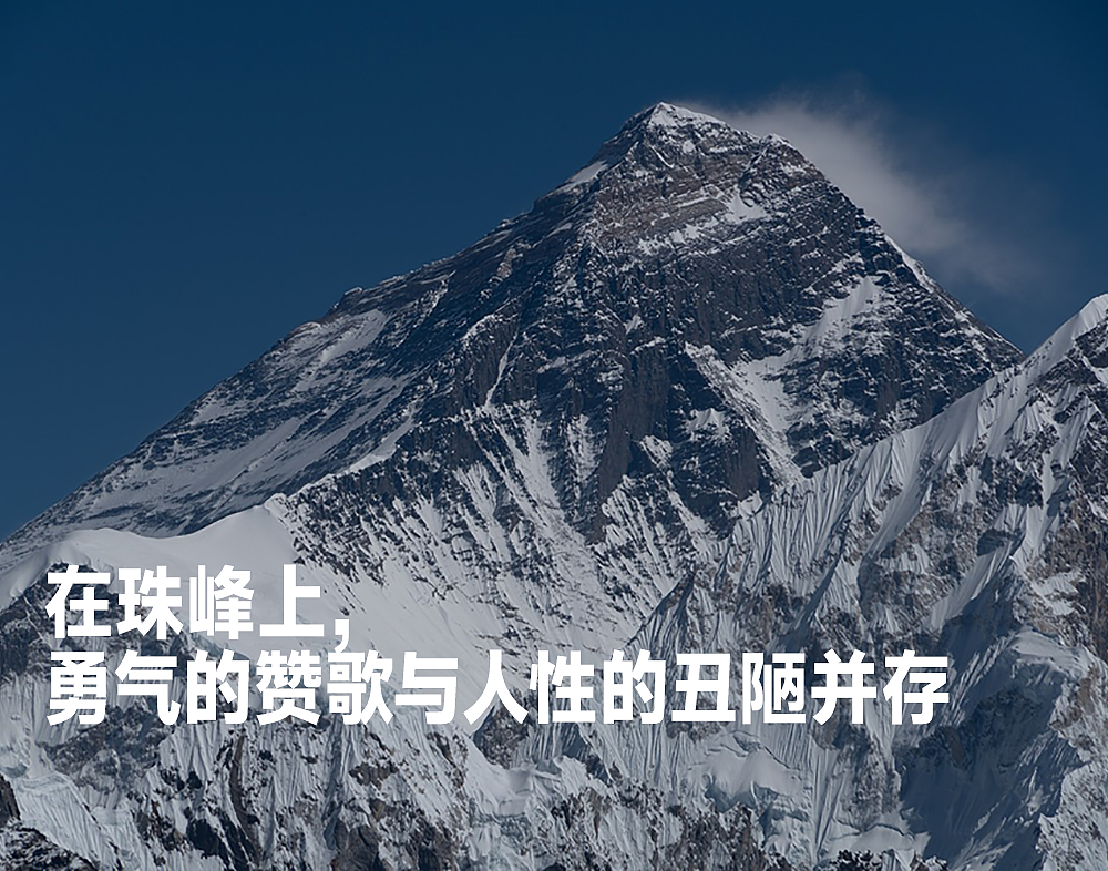 珠峰被救者拒付1万美金救援费：海拔8000米的人性有多稀薄（组图） - 1