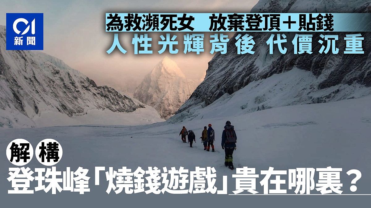 两中国人为救一女“放弃登顶＋贴钱”，解构珠峰这盘大生意（组图） - 1