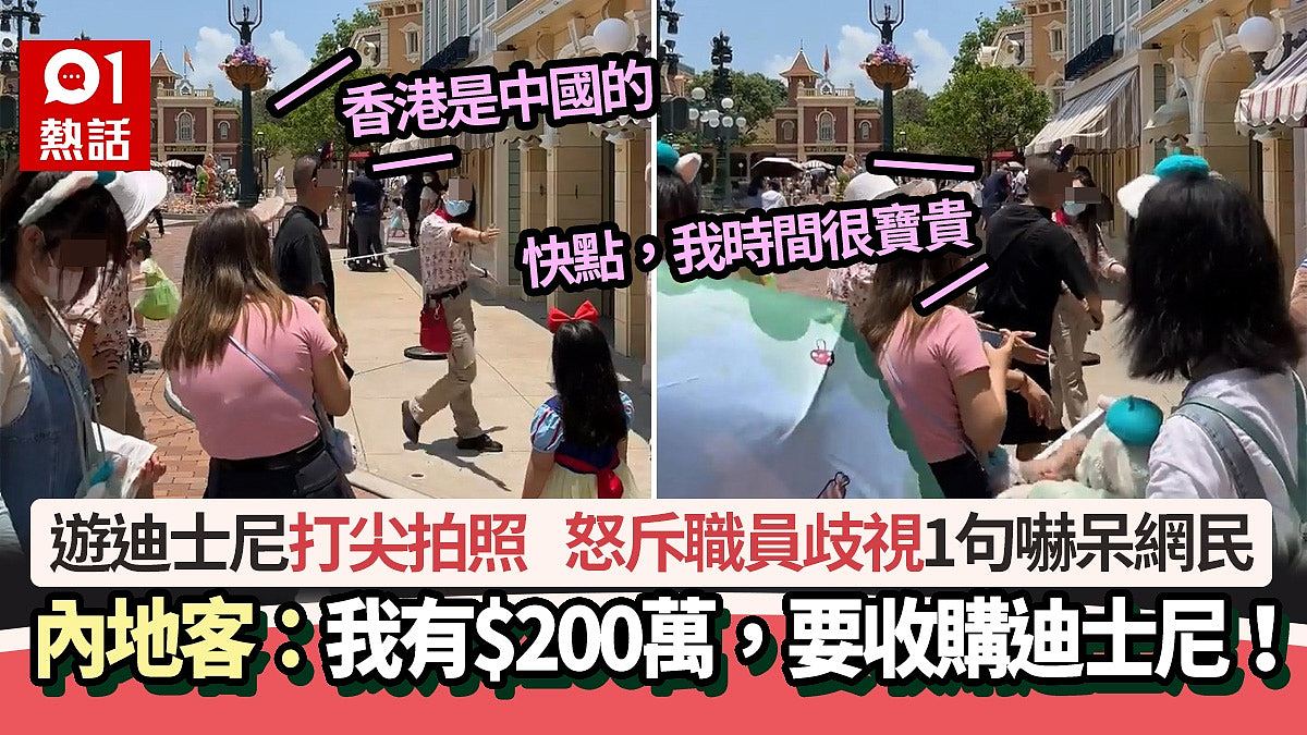 游迪士尼打尖拍照，内地客斥职员歧视：香港是中国的，加1句更狂（组图） - 1