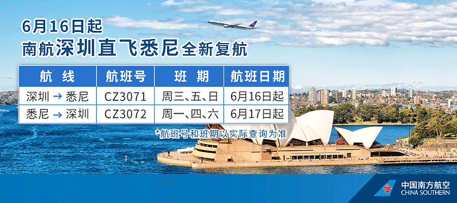 6月16日起深圳直飞悉尼全新复航！多家航司增加中澳航班（组图） - 5