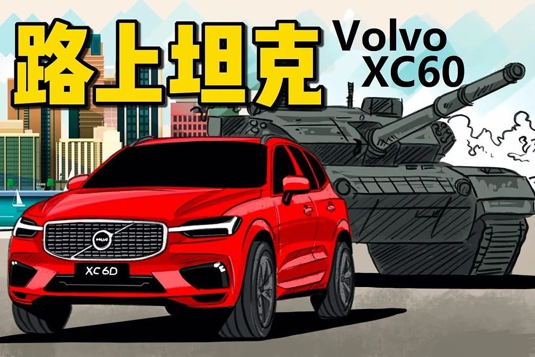 社长结缘“陆上坦克”Volvo XC60 揭秘为什么公认沃尔沃最安全？（组图） - 1