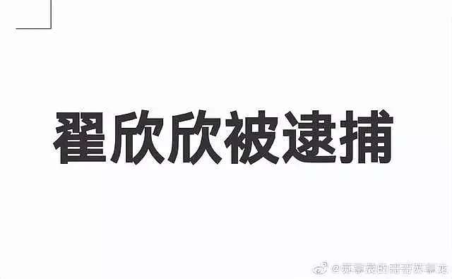 “索要千万逼死丈夫”事件最新进展：翟欣欣涉嫌敲诈勒索已被逮捕（组图） - 2