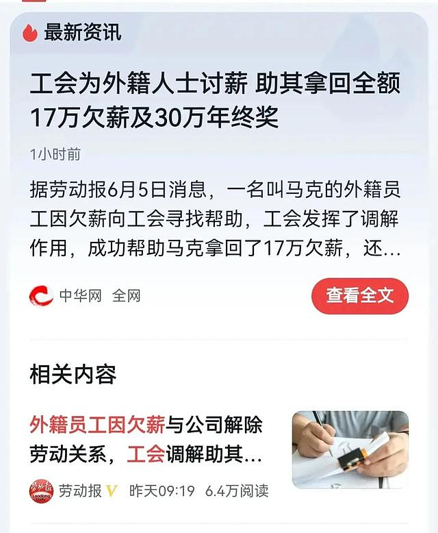 追回47万元！ 工会为外国人讨薪被骂上热搜？ 网友： “洋”人特权百年后仍适用……（组图） - 1