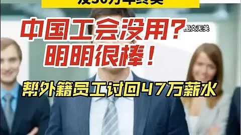 追回47万元！ 工会为外国人讨薪被骂上热搜？ 网友： “洋”人特权百年后仍适用……（组图） - 4