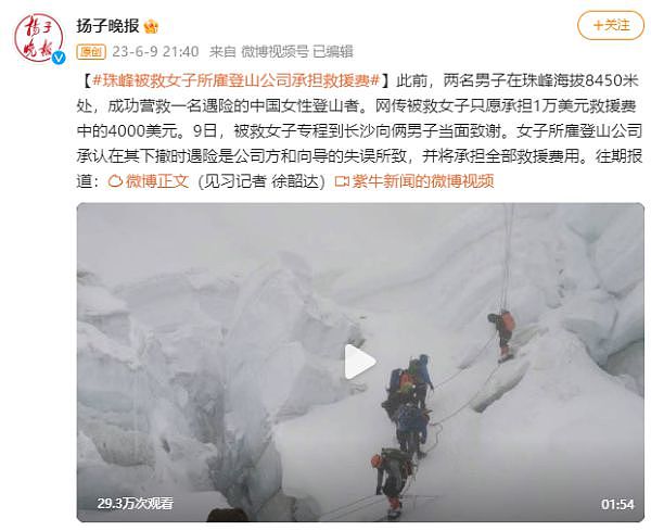珠峰被救女士所雇登山公司承认失误，将承担全部救援费用（组图） - 1
