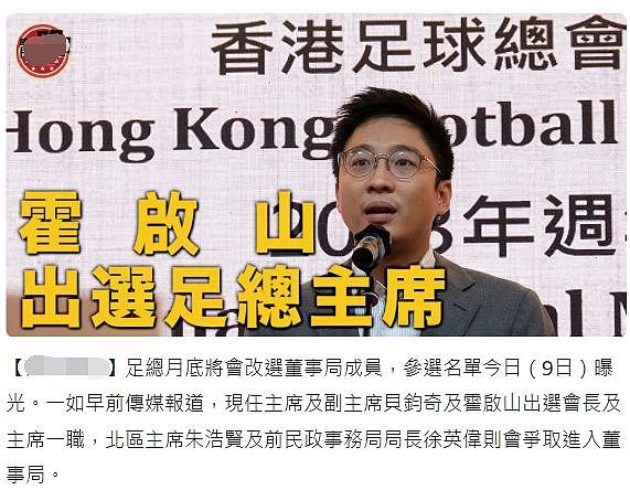 霍英东长子将从香港足协退休，接班人不是霍启刚而是他的弟弟（组图） - 3