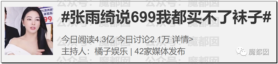 热搜第一！张雨绮直播带货翻车，称“699元我都买不了个袜子”被骂上热搜，本人道歉了（组图） - 1