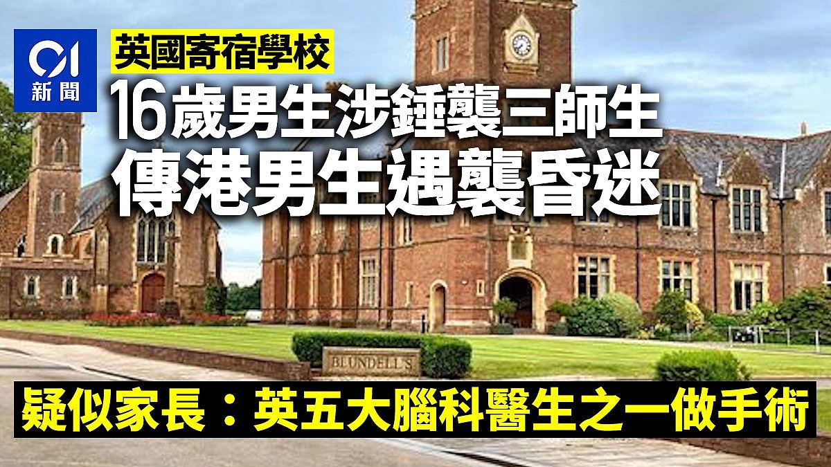 英寄宿学校16岁男生涉锤袭3师生，一受害人传为华裔仍昏迷（图） - 1
