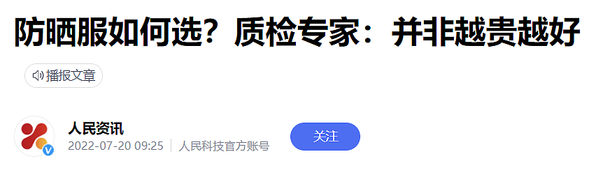 赚走中国女人600亿！被官媒揭穿的“防晒衣”，套路太深了（组图） - 7