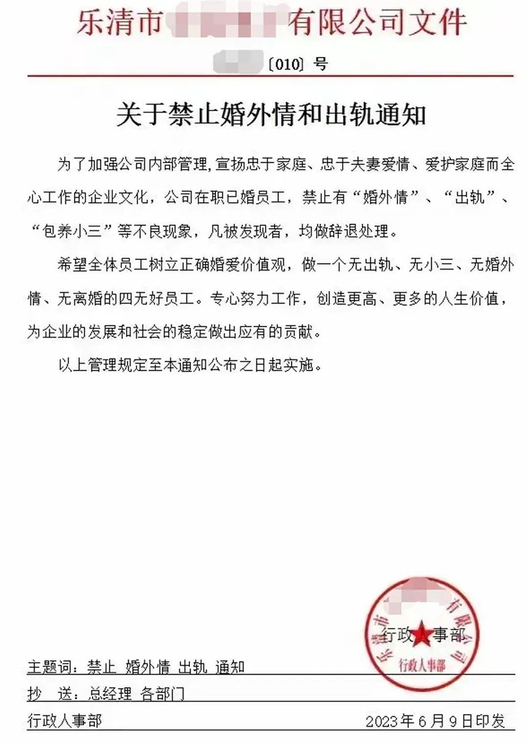 温州某企业发布“禁止婚外情和出轨”通知，一经发现辞退处理（组图） - 2