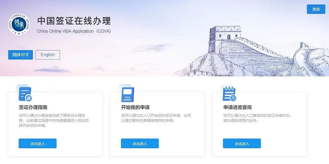 华人请注意！中国使领馆官宣：启用签证在线办理系统（组图） - 1