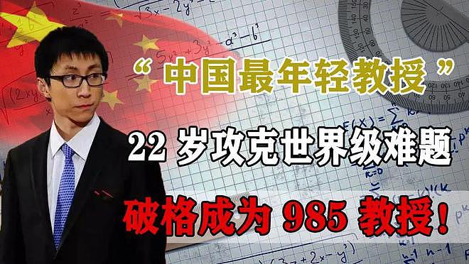 比韦神还牛的数学鬼才，23岁成中国最年轻教授，他凭啥（组图） - 1