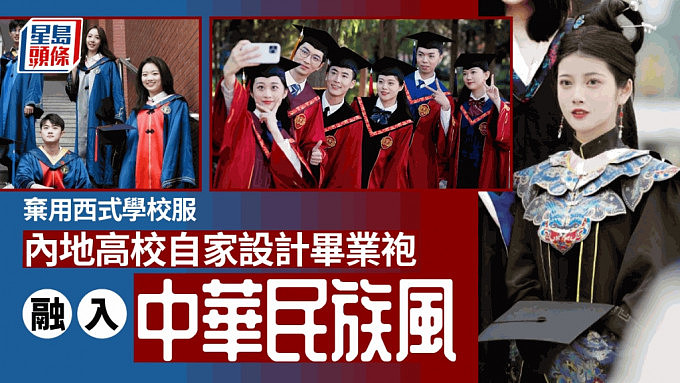 弃用西式学位服！中国多所大专院校自已设计新款毕业学位服亮相（组图） - 1