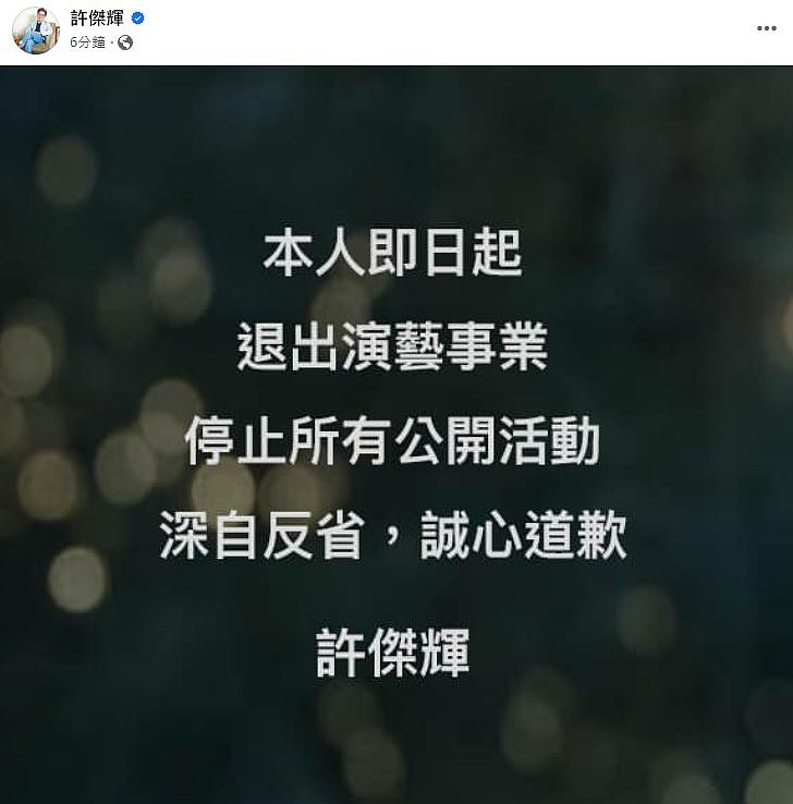 许杰辉宣布退出演艺圈！道歉谢罪：停止所有活动，此前被多人控诉性骚扰（组图） - 1