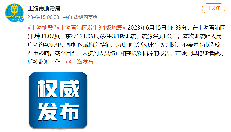 上海青浦区凌晨发生3.1级地震，不少网友被震醒，地震局、青浦消防回应（组图） - 6